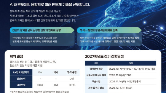 [V.1] 2027학년도 전기 AX반도체공학과 대학원 입시설명회 개최