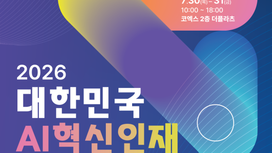 2026 대한민국 AI 혁신인재 커넥트 행사
